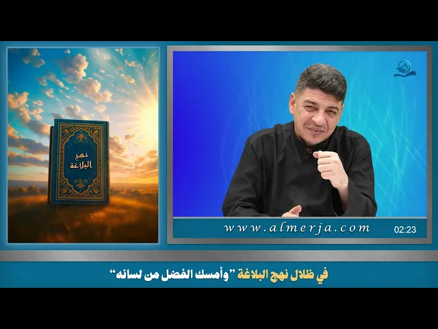 ⁣في ظلال نهج البلاغة ”وأمسك الفضل من لسانه“