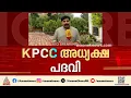 കെ പി സി സി അധ്യക്ഷ പദവിയിൽ ആരെന്ന ചോദ്യം ബാക്കി?; നാഥനില്ലാക്കളരിയായി കേരളത്തിലെ കോൺഗ്രസ്