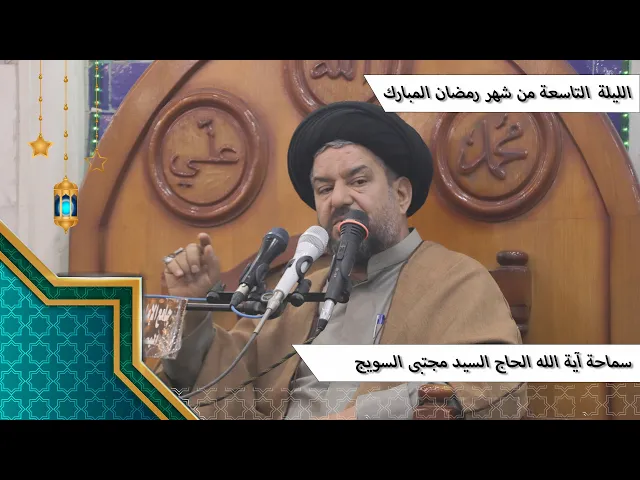 ⁣#الليلة_التاسعة من #شهر_رمضان المبارك - سماحة آية الله الحاج السيد مجتبى السويج دام ظله 9/1447