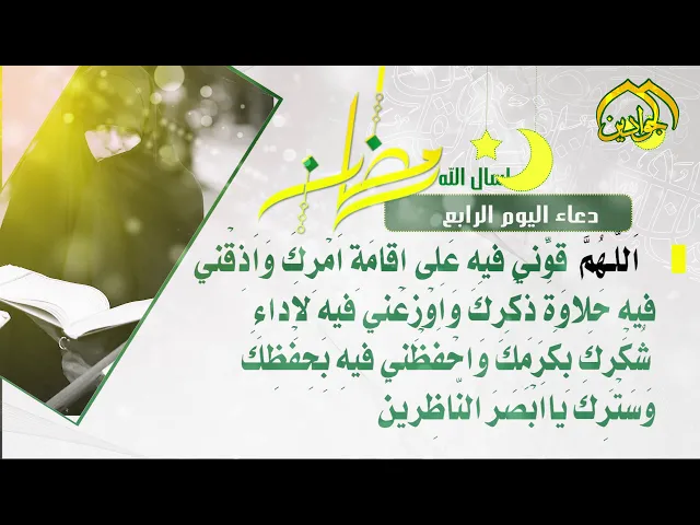 ⁣أدعية الأيام شهر رمضان دعاء اليوم الرابع