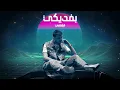 Al Shami - Befdiki [Official Lyric Video] (2023) / الشامي - بفديكي