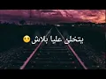 يتخلى عليا بلاش
