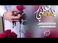 شيلة حماسية| ياجعلني ماخلا منك