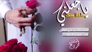 شيلة حماسية  ياجعلني ماخلا منك دندنها