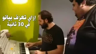 إزاي تعزف بيانو في 30 ثانية 