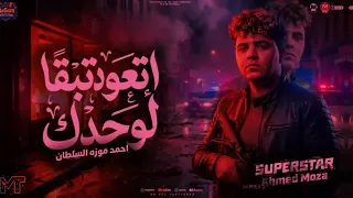 اتعود تبقا لوحدك احمد موزه السلطان  دندنها