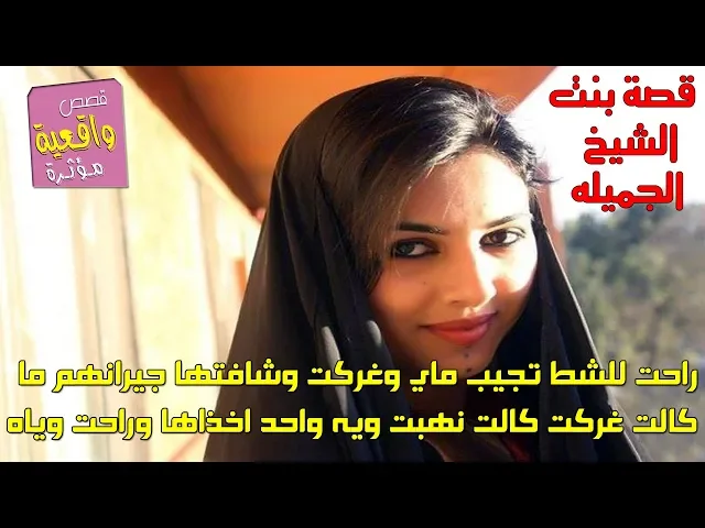 ⁣قصة ريفية بنت الشيخ راح تجيب ماي وغركت شافتها جيرانهم وكالت نهبت ويه واحد والشيخ دنك راسه
