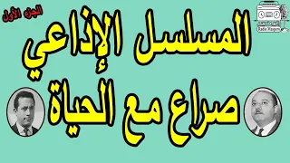 المسلسل الاذاعي صراع مع الحياة صلاح منصور حسين الشربيني ج1  المسلسل الاذاعي صراع مع الحياة صلاح منصور حسين الشربيني ج1