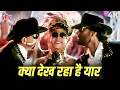 Download Lagu Kya Dekh Raha Hai Yaar 4K | Jung (1996) Ajay Devgn, Aditya Pancholi | Priya B, Vinod Rathod, Babul S