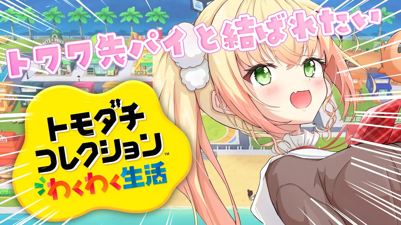 【 トモダチコレクション 】結ばれたい結ばれたい結ばれたい【 桃鈴ねね / hololive 】