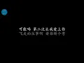 第二次爱上你 Energy (歌词版)