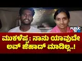 Download Lagu ನಾನು ಯಾವುದೇ ಲವ್ ಜಿಹಾದ್ ಮಾಡಿಲ್ಲ ಎಂದ ಮುಕಳೆಪ್ಪ | Mukaleppa First Reaction On Marriage Issue
