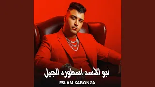 أبو الأسد أسطوره الجيل دندنها