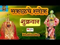 Lagu 🔴LIVE 23 Jan: शुक्रवार I Sakalche shlok I Shri suktam | Bhavani ashtak I Renuka | Devi song I mantra