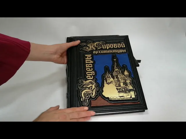 Видео-обзор Книга подарочная в кожаном переплете 'Шедевры мировой архитектуры' (в коробе)