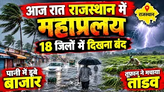 आज रात राजस्थान में महाप्रलय 18 जिलों में दिखना बंद पानी में डूबे बाजार | तूफ़ान ने मचाया तांडव