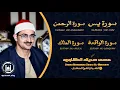 Download Lagu سورة يس والرحمن والواقعة والملك | للرزق والشفاء العاجل | الشيخ المنشاوي جودة عالية HD