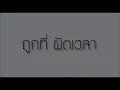 ถูกที่ ผิดเวลา - Hobbit