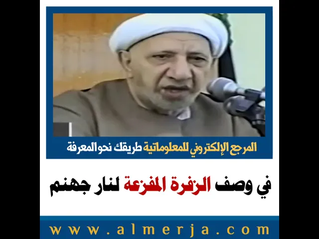 ⁣الشيخ احمد الوائلي : في وصف الزفرة المفزعة لنار جهنم