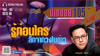 รายการปากซอย105 วันศุกร์ที่ 28 กุมภาพันธ์ 2568 (ช่วงที่ 1)