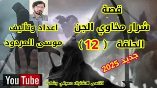 قصة شرار مخاوي الجن الحلقة 12 موسى المردود جديد و حصري لعام 2025 وشكرا لكل الاصدقاء 