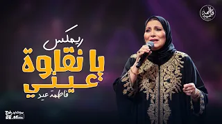 آه يا نقاوة عيني ياما  ريمكس    فاطمة عيد دندنها