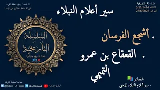 القعقاع بن عمر التميمي سير أعلام النبلاء 