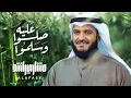 صلوا عليه وسلموا | مشاري راشد العفاسي Sallu 'alaih Nashid Mishary Alafasy