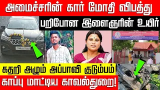 அமைச்சர் ஜெகதீஸ்வரி கார் மோதி விபத்து.. பறிபோன இளைஞரின் உயிர்! TVK Minister | Car | NakkheeranKalam