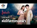 Download Lagu ต่อให้ดาวหมดฟ้า Ost.ใจขังเจ้า | บอย สมภพ | Official MV