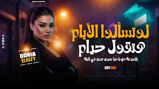 لو تسألوا الأيام هتقول حرام   بالسرعة دي يادنيا   دنيا الألفي   ترند التيك توك بتوزيع جديد        دندنها