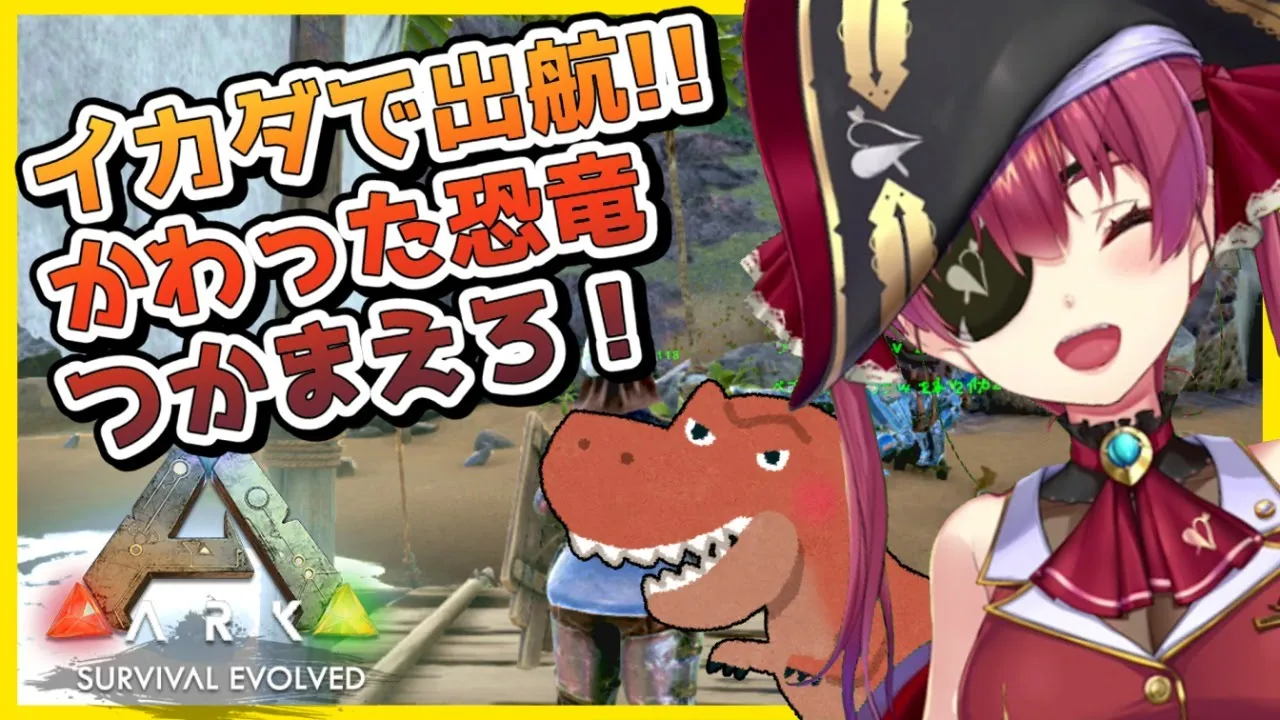 【ARK】いざ大海原へ出航！珍しい恐竜を捕まえろ🦕【ホロライブ/宝鐘マリン】