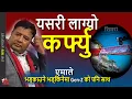 Lagu Bara Simara UML and Gen-Z lafada, KP Oli \u0026 Mahesh Basnet election hinderance strategy, Sushila Karki