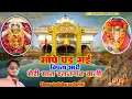 Download Lagu Mope pad gai nipta bhari /meri mat ratangad bali /singer kalichran gurjar/mata ke bhajan/#viralsong 