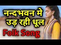 Download Lagu NAND BHAWAN MEI UD RAHI DHOOL - नन्दभवन में उड़ रही धूल - Krishna Bhajan - FOLK SONG -  Madhavas