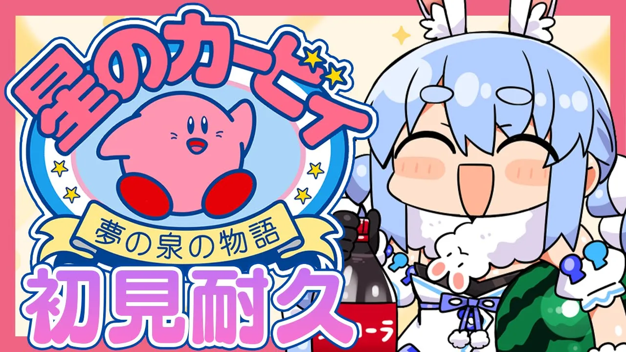 【星のカービィ夢の泉の物語】初見クリア耐久で遊ぶぽよおおおおおおおおおお！！！ぺこ！【ホロライブ/兎田ぺこら】