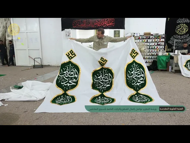 ورشة التطريز تواصل إكمال القطع والرايات الخاصة بأسبوع الصادقين