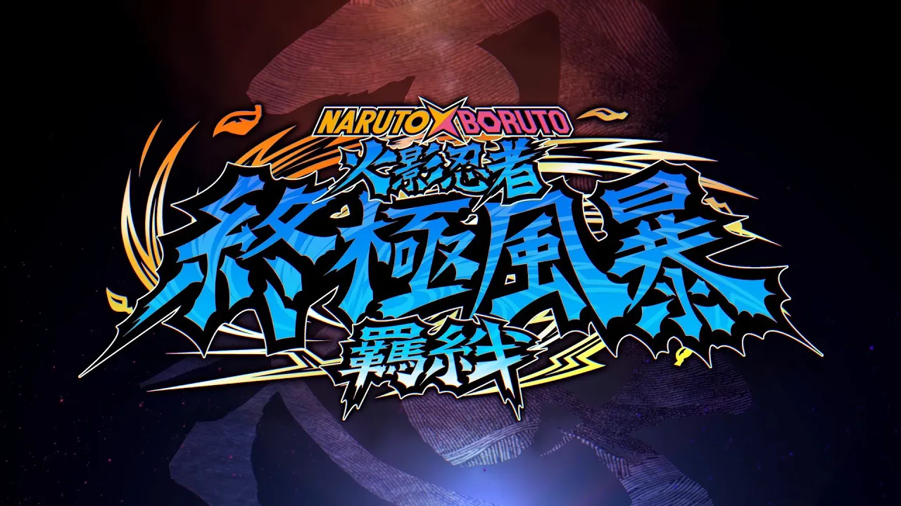 PS4 / PS5『NARUTO X BORUTO 火影忍者 終極風暴 繫絆』發表預告片