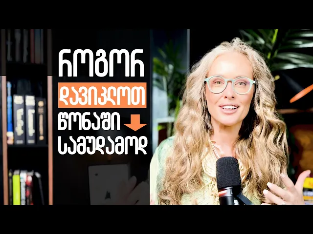 როგორ დავიკლოთ წონაში სამუდამოდ (ნაწილი 2)