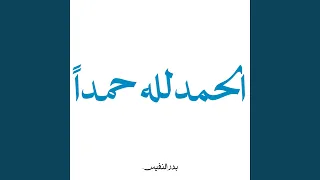 الحمدلله حمدا لا انقضاء له دندنها