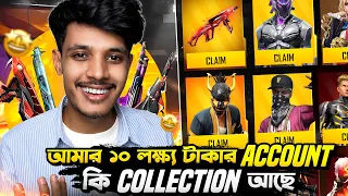 আমার ১০ লক্ষ টাকার গেম একাউন্টে কি কি কালেকশন আছে🤔😱