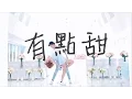 Download Lagu 汪蘇瀧 \u0026 BY2 有點甜【電視劇微微一笑很傾城插曲】 | kayan \u0026 tyrese 編舞作品