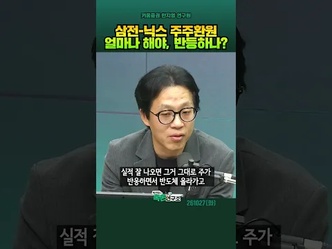 삼전-닉스 주주환원책 전망