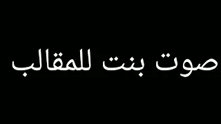 صوت بنت للمقالب 