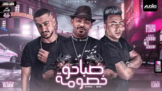 مهرجان صباحو خصومة حبيبتك يسطا مصطفي الجن و زعبلاوي و هادي الصغير انتاج اوديو برودكشن 