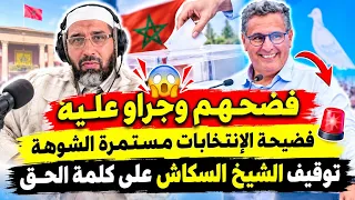 فضيحة الإنتخابات مستمرة فضحهم وجراو عليه الشوهة  توقيف الشيخ السكاش على كلمة الحق  دندنها
