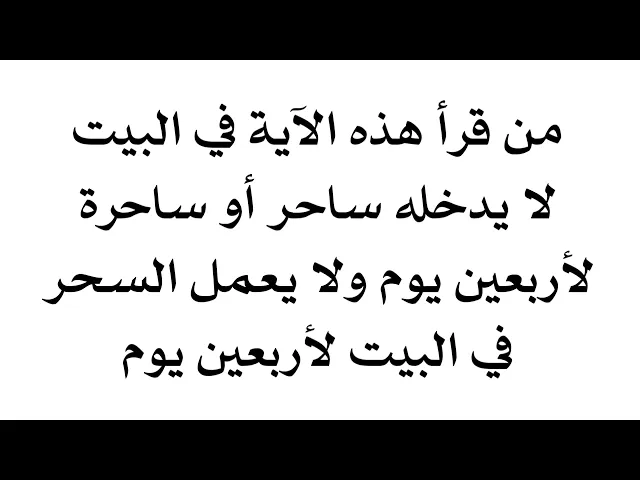 لا يدخل ساحر أو ساحرة لبيتك أربعين يوم ولا يعمل السحر في بيتك لأربعين يوم إذا قرأت هذه الآية القصيرة