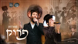 Beri Weber Malchus בערי וועבער בנצי קלצקין מקהלת מלכות חסידימלעך צביקי רובין מחרוזת פרוק 