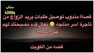 145 قصه مندوب توصيل طلبات يريد الزواج من تاجرة اسر منتجه تعال قدم نصيحتك لهم قبل الزواج  145 قصه مندوب توصيل طلبات يريد الزواج من تاجرة اسر منتجه تعال قدم نصيحتك لهم قبل الزواج