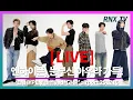 251216  [LIVE] ENHYPEN, 비주얼 가득 빠져봐! - RNX tv